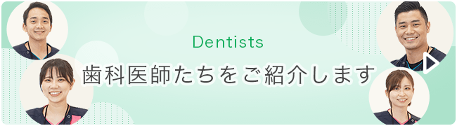 歯科医師たちをご紹介します